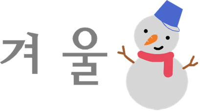 굉장히 추워요 / 우리말 나들이(62)